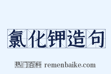 氯化钾造句是什么意思的图片